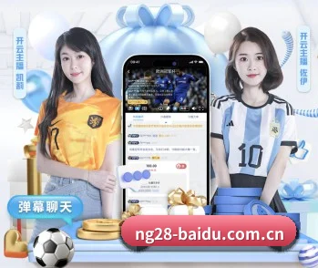 探秘体坛智库 | NG28