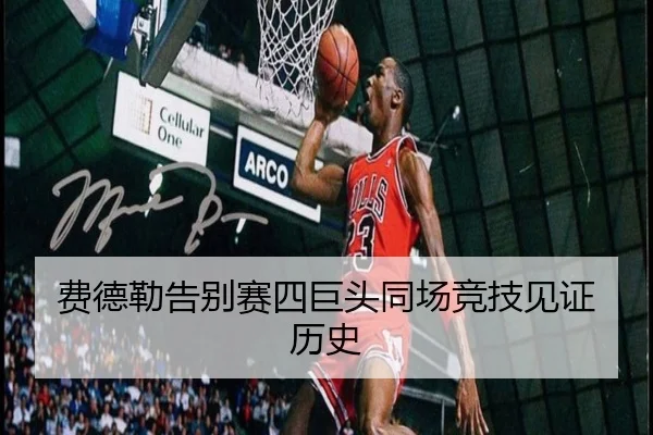 费德勒告别赛四巨头同场竞技见证历史（NG28）